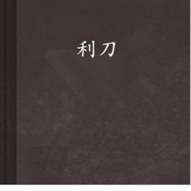 利刀 利刀