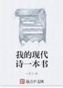我的現代詩一本書 我的現代詩一本書