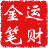 運財金筆 運財金筆