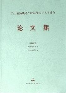 第二屆海峽兩岸航運科技學術研討會論文集 第二屆海峽兩岸航運科技學術研討會論文集