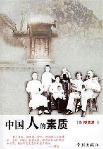 中國人的素質