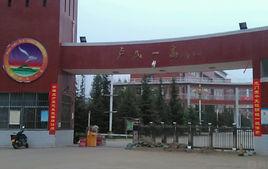 盧氏縣第一高級中學 盧氏縣第一高級中學