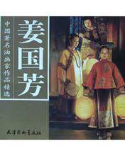 中國著名油家畫作品精選&middot;姜國芳