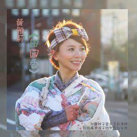 田園香 田園香