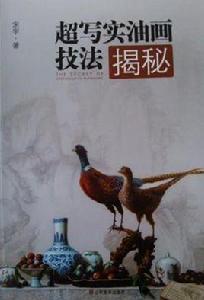 超寫實油畫技法揭秘 超寫實油畫技法揭秘