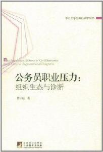 公務員職業壓力 公務員職業壓力