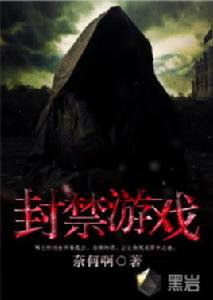 封禁遊戲 封禁遊戲