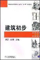 建築初步 建築初步