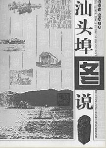 汕頭埠圖說 汕頭埠圖說