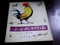 小公雞歷險記 小公雞歷險記