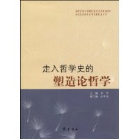 走入哲學史的塑造論哲學 走入哲學史的塑造論哲學