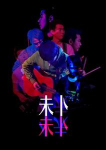 未卜樂隊 未卜樂隊