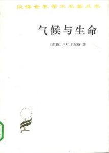 氣候與生命 氣候與生命