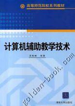 圖書《計算機輔助教學技術》