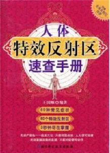 人體特效反射區速查手冊