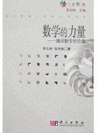 數學的力量:漫話數學的價值 數學的力量:漫話數學的價值