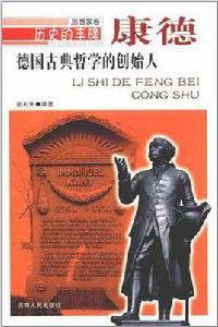 德國古典哲學的創始人 德國古典哲學的創始人