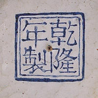 清乾隆內填琺瑯番蓮紋瓶款識