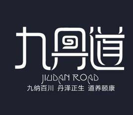 陝西九丹道健康管理有限公司 陝西九丹道健康管理有限公司