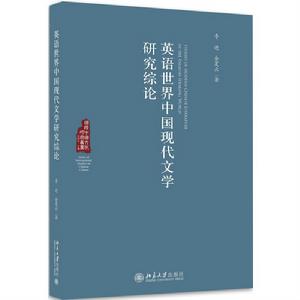 英語世界中國現代文學研究綜論 英語世界中國現代文學研究綜論
