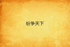 紛爭天下 紛爭天下