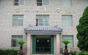 宜興徐悲鴻紀念館 宜興徐悲鴻紀念館