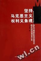 堅持馬克思主義權利義務觀 堅持馬克思主義權利義務觀
