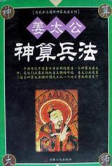 姜太公神算兵法 姜太公神算兵法