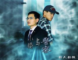 小偷與警察 小偷與警察