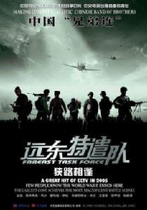 遠東特遣隊之狹路相逢 遠東特遣隊之狹路相逢