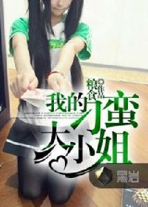 我的刁蠻大小姐[黑岩網小說]