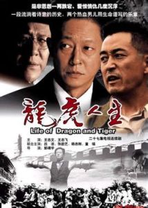《龍虎人生》 《龍虎人生》