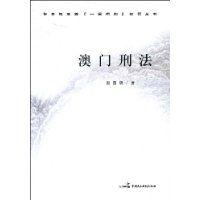 澳門刑法 澳門刑法