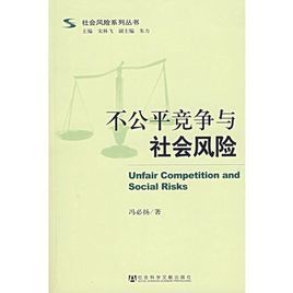 不公平競爭與社會風險 不公平競爭與社會風險