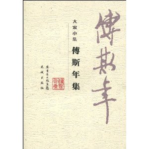 大家小集：傅斯年集
