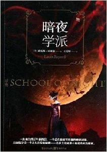 暗夜學派 暗夜學派