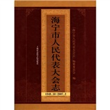 海寧市人民代表大會志