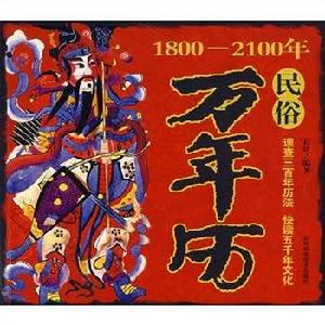 1800-2100年民俗萬年曆 1800-2100年民俗萬年曆
