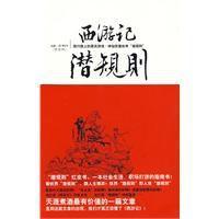 西遊記潛規則 西遊記潛規則