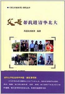 父母幫我進清華北大 父母幫我進清華北大