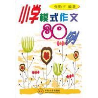 國小模式作文80例 國小模式作文80例