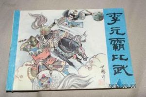 李元霸與其他好漢武力對比