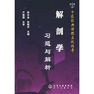 《解剖學習題與解析》 《解剖學習題與解析》