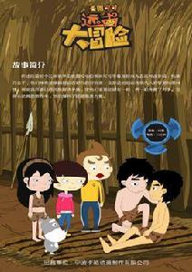 麥圈可可遠古大冒險