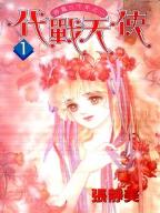 代戰天使 代戰天使