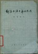 鄒容與陳天華的思想 鄒容與陳天華的思想