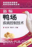 新編鴨場疾病控制技術