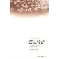 歷史轉折(1977-1978) 歷史轉折(1977-1978)