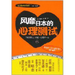 風靡日本的心理測試 風靡日本的心理測試