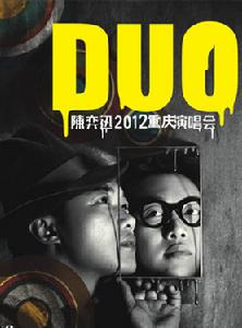 2012陳奕迅重慶演唱會 2012陳奕迅重慶演唱會